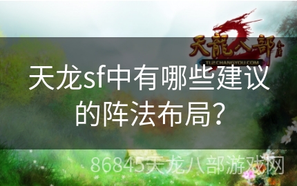 天龙sf中有哪些建议的阵法布局？