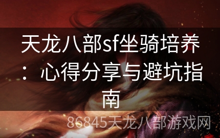 天龙八部sf坐骑培养：心得分享与避坑指南