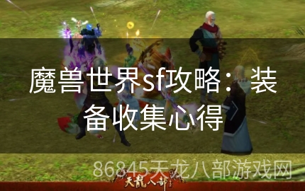 魔兽世界sf攻略：装备收集心得