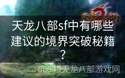 天龙八部sf中有哪些建议的境界突破秘籍？