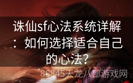 诛仙sf心法系统详解：如何选择适合自己的心法？