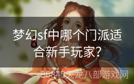 梦幻sf中哪个门派适合新手玩家？