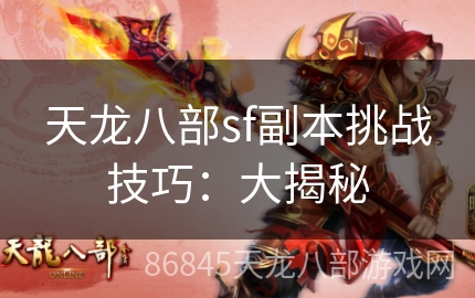 天龙八部sf副本挑战技巧：大揭秘