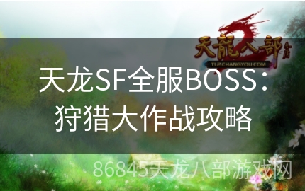 天龙SF全服BOSS：狩猎大作战攻略