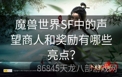 魔兽世界SF中的声望商人和奖励有哪些亮点？