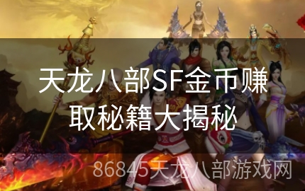 天龙八部SF金币赚取秘籍大揭秘