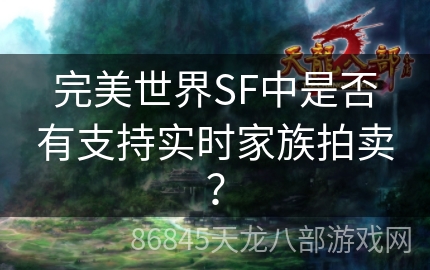 完美世界SF中是否有支持实时家族拍卖？