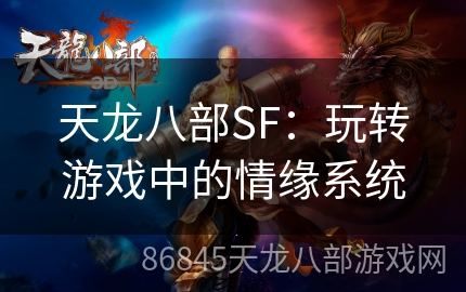 天龙八部SF：玩转游戏中的情缘系统