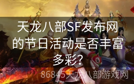 天龙八部SF发布网的节日活动是否丰富多彩？