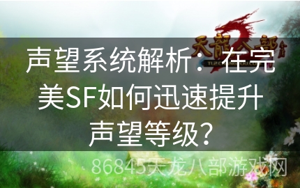 声望系统解析：在完美SF如何迅速提升声望等级？