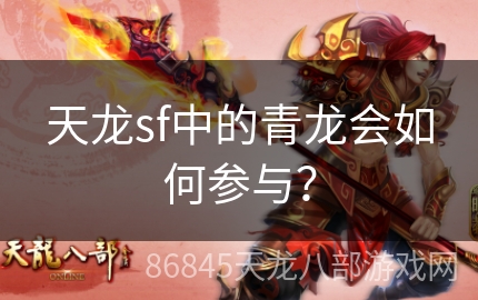 天龙sf中的青龙会如何参与？