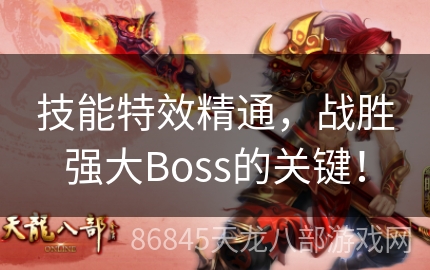 技能特效精通，战胜强大Boss的关键！