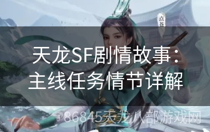 天龙SF剧情故事：主线任务情节详解