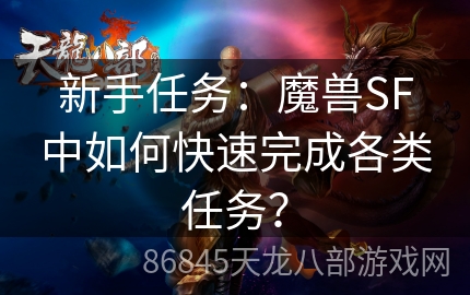 新手任务：魔兽SF中如何快速完成各类任务？