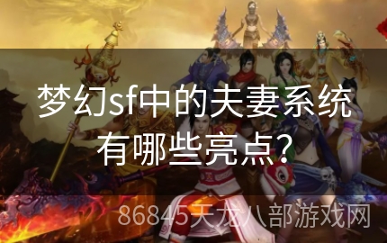 梦幻sf中的夫妻系统有哪些亮点？