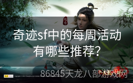 奇迹sf中的每周活动有哪些推荐？