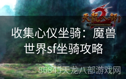 收集心仪坐骑：魔兽世界sf坐骑攻略