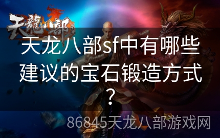 天龙八部sf中有哪些建议的宝石锻造方式？