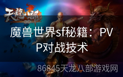 魔兽世界sf秘籍：PVP对战技术