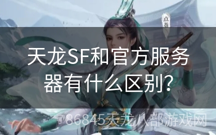 天龙SF和官方服务器有什么区别？