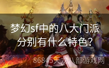 梦幻sf中的八大门派分别有什么特色？