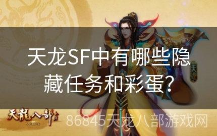 天龙SF中有哪些隐藏任务和彩蛋？