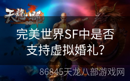 完美世界SF中是否支持虚拟婚礼？