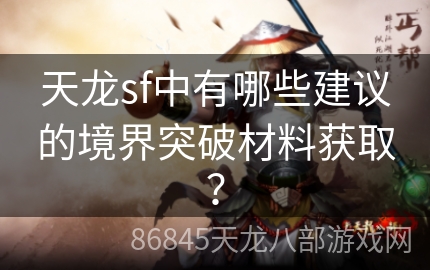 天龙sf中有哪些建议的境界突破材料获取？