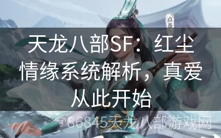 天龙八部SF：红尘情缘系统解析，真爱从此开始