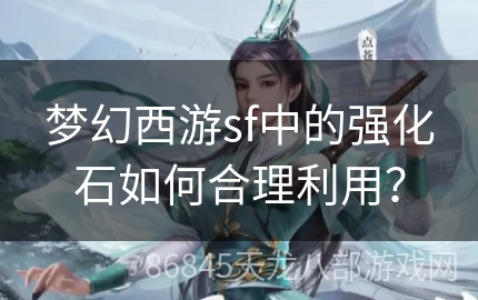 梦幻西游sf中的强化石如何合理利用？