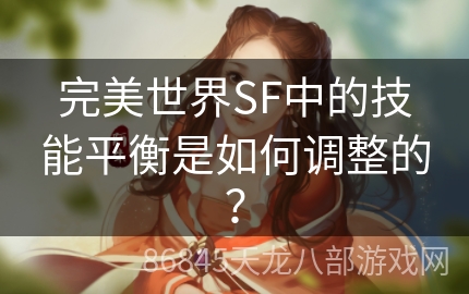 完美世界SF中的技能平衡是如何调整的？