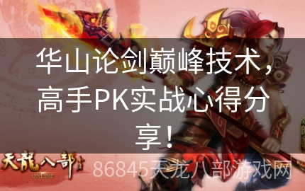 华山论剑巅峰技术，高手PK实战心得分享！