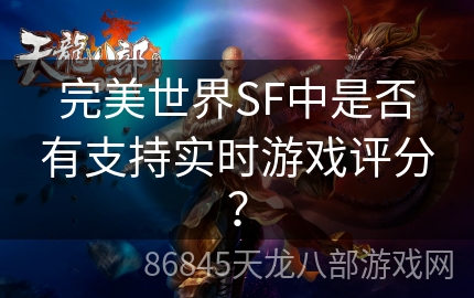 完美世界SF中是否有支持实时游戏评分？