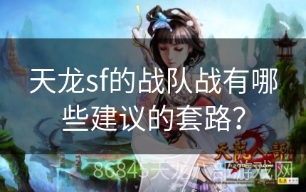 天龙sf的战队战有哪些建议的套路？