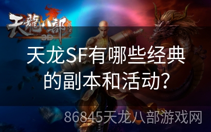 天龙SF有哪些经典的副本和活动？