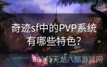 奇迹sf中的PVP系统有哪些特色？