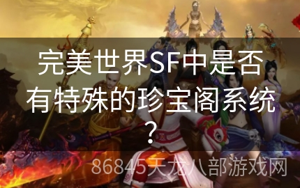 完美世界SF中是否有特殊的珍宝阁系统？