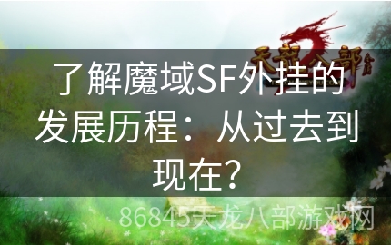 了解魔域SF外挂的发展历程：从过去到现在？