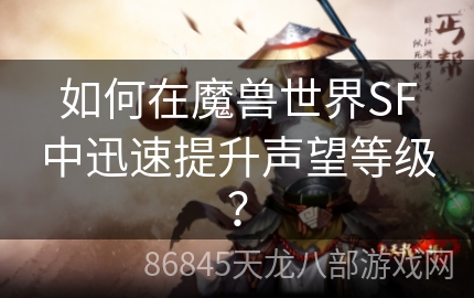 如何在魔兽世界SF中迅速提升声望等级？