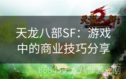 天龙八部SF：游戏中的商业技巧分享