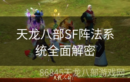 天龙八部SF阵法系统全面解密