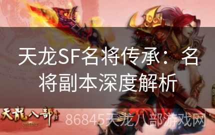 天龙SF名将传承：名将副本深度解析