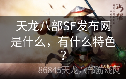 天龙八部SF发布网是什么，有什么特色？