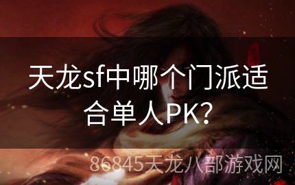 天龙sf中哪个门派适合单人PK？