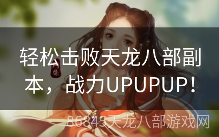 轻松击败天龙八部副本，战力UPUPUP！