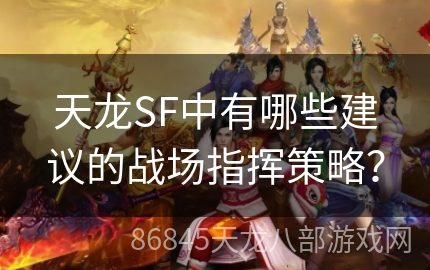 天龙SF中有哪些建议的战场指挥策略？