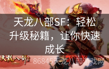 天龙八部SF：轻松升级秘籍，让你快速成长