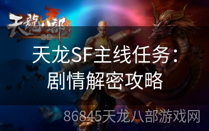 天龙SF主线任务：剧情解密攻略