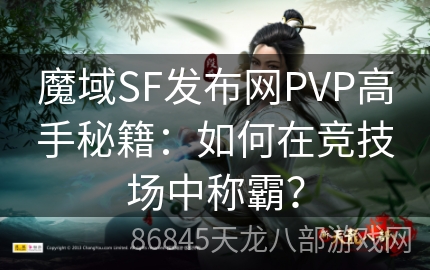 魔域SF发布网PVP高手秘籍：如何在竞技场中称霸？