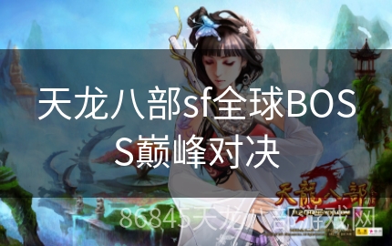 天龙八部sf全球BOSS巅峰对决